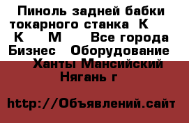 Пиноль задней бабки токарного станка 1К62, 16К20, 1М63. - Все города Бизнес » Оборудование   . Ханты-Мансийский,Нягань г.